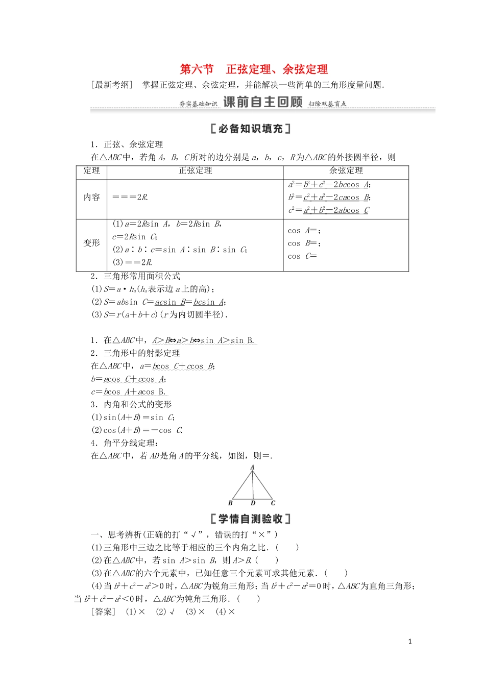 高考数学一轮复习 第4章 三角函数、解三角形 第6节 正弦定理、余弦定理教学案 理 北师大版-北师大版高三全册数学教学案_第1页