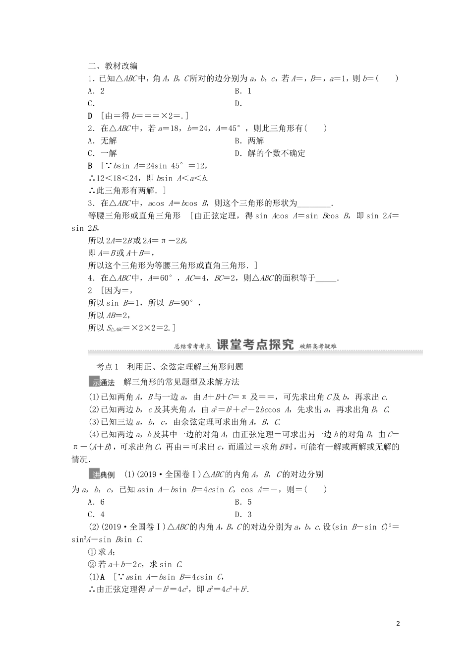 高考数学一轮复习 第4章 三角函数、解三角形 第6节 正弦定理、余弦定理教学案 理 北师大版-北师大版高三全册数学教学案_第2页