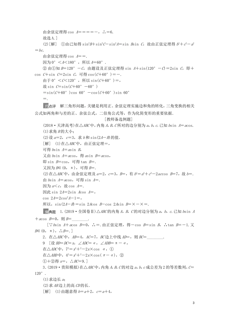 高考数学一轮复习 第4章 三角函数、解三角形 第6节 正弦定理、余弦定理教学案 理 北师大版-北师大版高三全册数学教学案_第3页