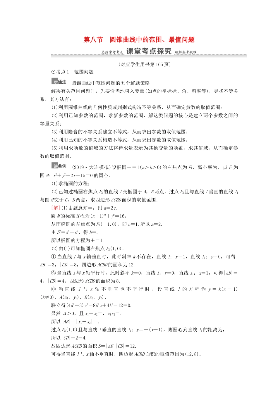 高考数学一轮复习 第9章 平面解析几何 第8节 圆锥曲线中的范围、最值问题教学案 文 北师大版-北师大版高三全册数学教学案_第1页