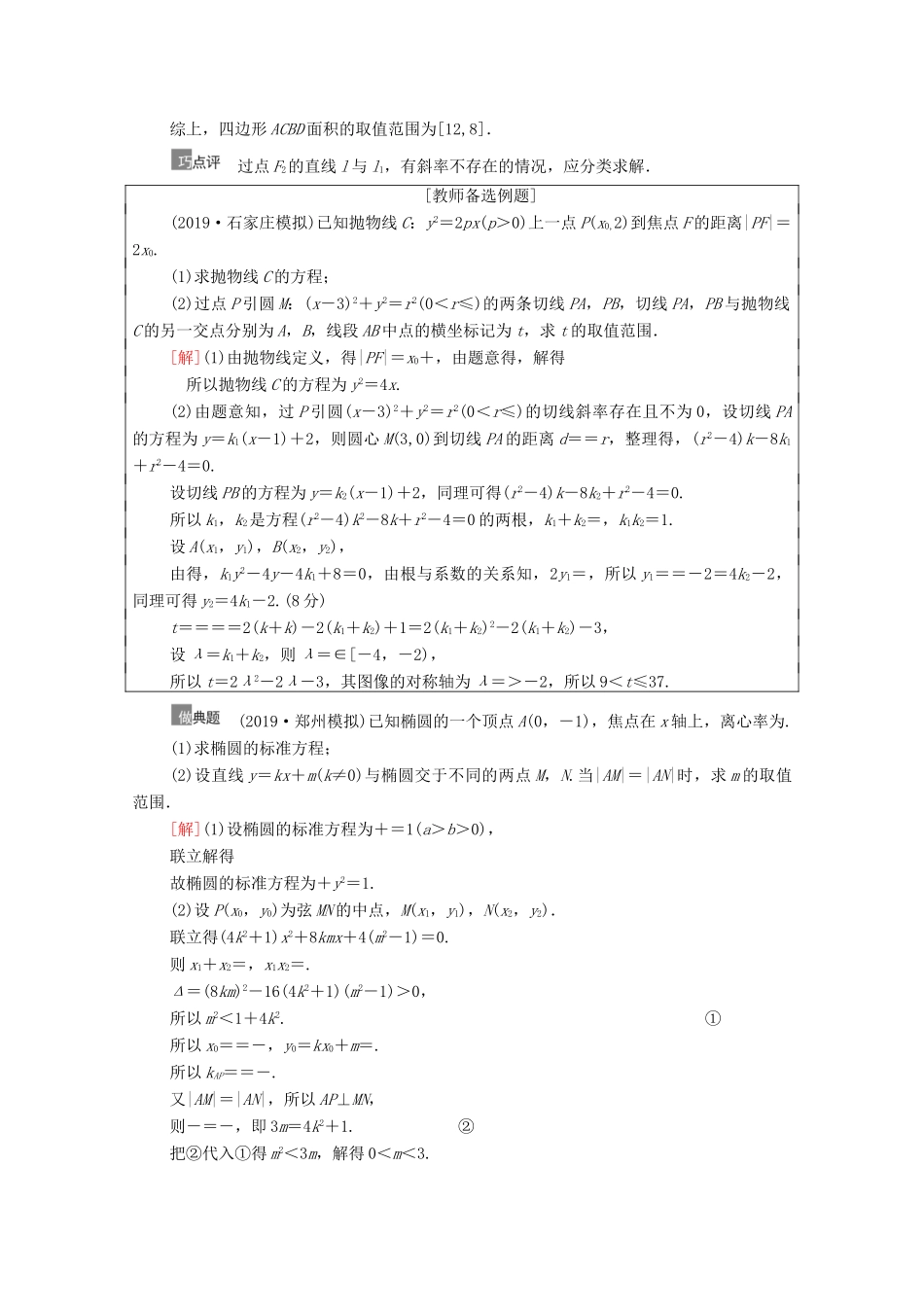 高考数学一轮复习 第9章 平面解析几何 第8节 圆锥曲线中的范围、最值问题教学案 文 北师大版-北师大版高三全册数学教学案_第2页