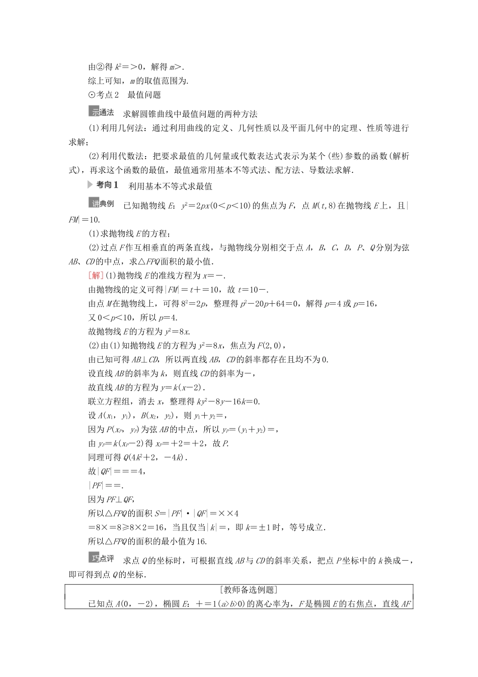 高考数学一轮复习 第9章 平面解析几何 第8节 圆锥曲线中的范围、最值问题教学案 文 北师大版-北师大版高三全册数学教学案_第3页