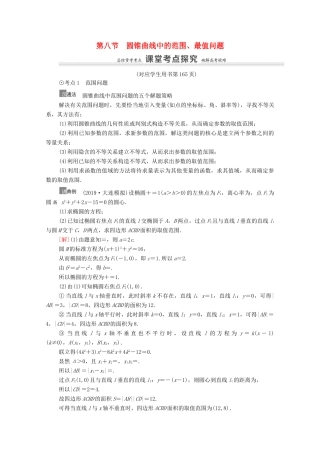 高考数学一轮复习 第9章 平面解析几何 第8节 圆锥曲线中的范围、最值问题教学案 文 北师大版-北师大版高三全册数学教学案