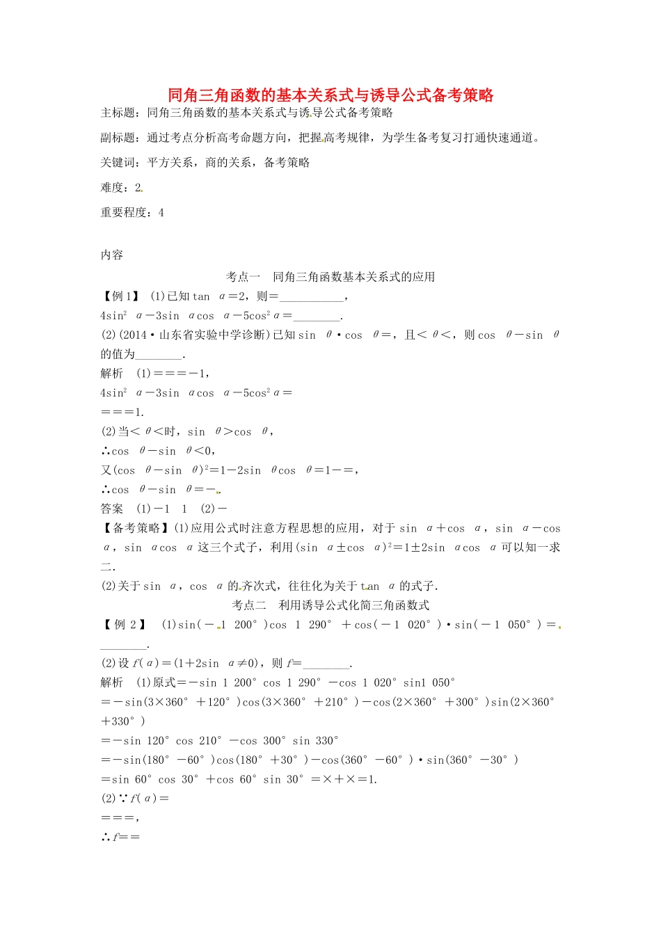 高考数学复习 专题06 三角函数 同角三角函数的基本关系式与诱导公式备考策略-人教版高三全册数学素材_第1页