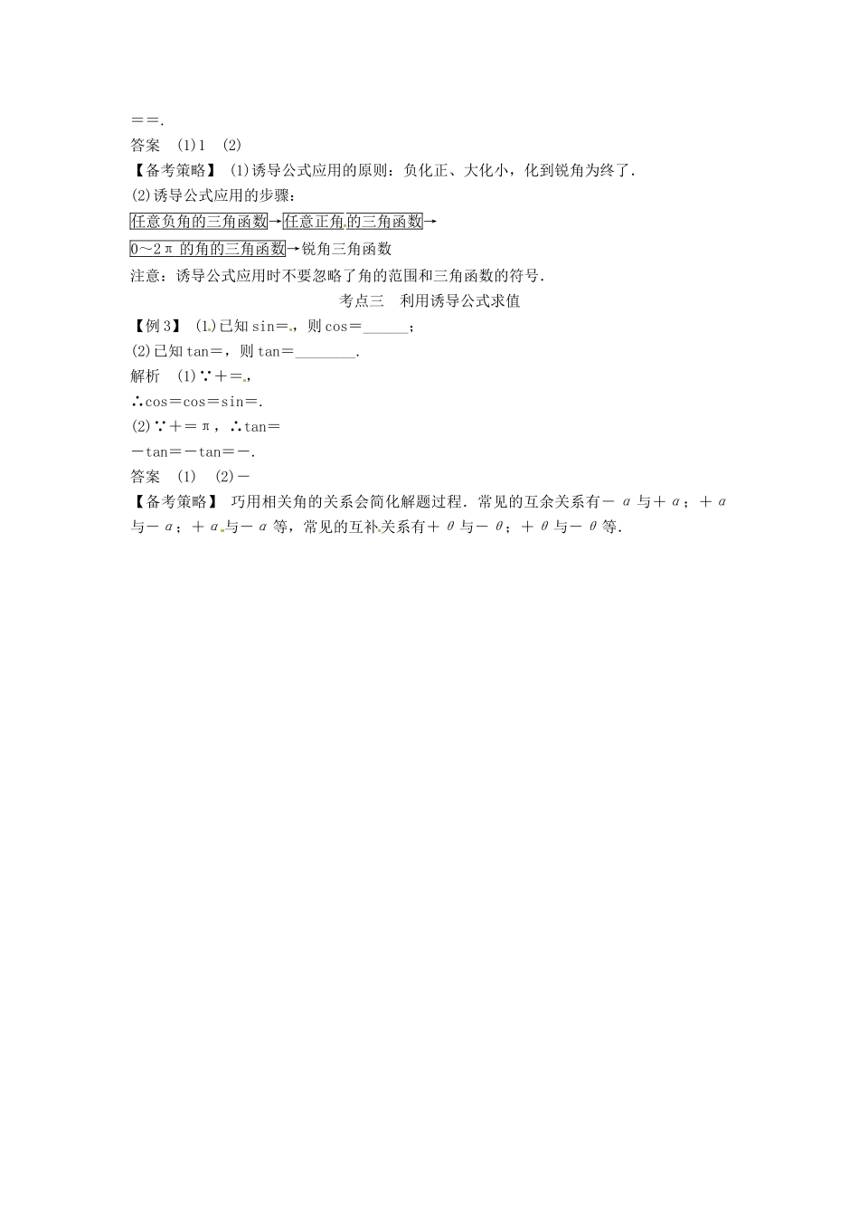 高考数学复习 专题06 三角函数 同角三角函数的基本关系式与诱导公式备考策略-人教版高三全册数学素材_第2页