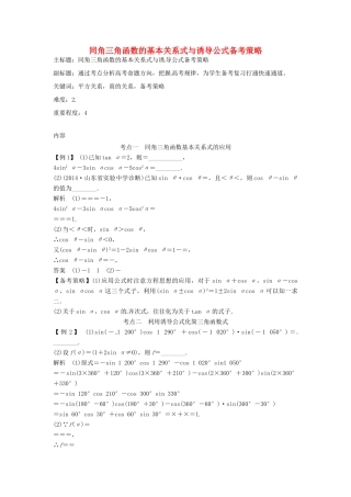 高考数学复习 专题06 三角函数 同角三角函数的基本关系式与诱导公式备考策略-人教版高三全册数学素材