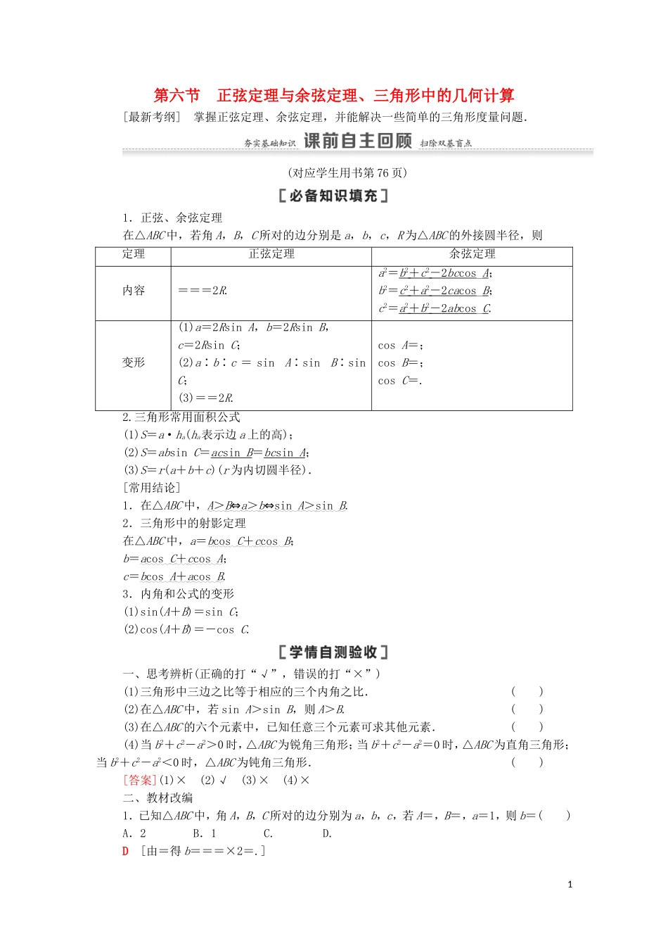 高考数学一轮复习 第4章 三角函数、解三角形 第6节 正弦定理与余弦定理、三角形中的几何计算教学案 文 北师大版-北师大版高三全册数学教学案_第1页
