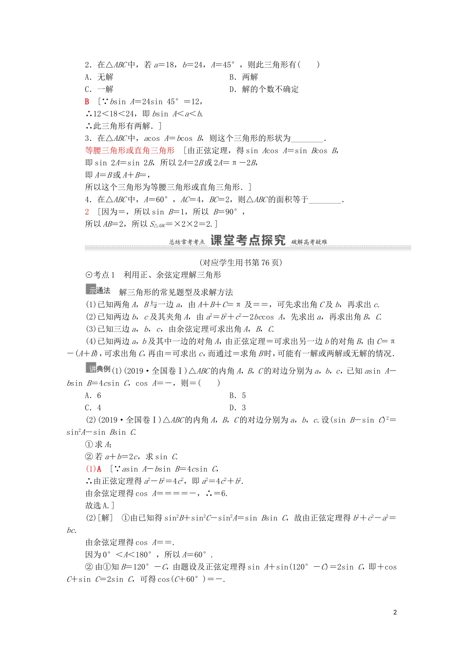 高考数学一轮复习 第4章 三角函数、解三角形 第6节 正弦定理与余弦定理、三角形中的几何计算教学案 文 北师大版-北师大版高三全册数学教学案_第2页