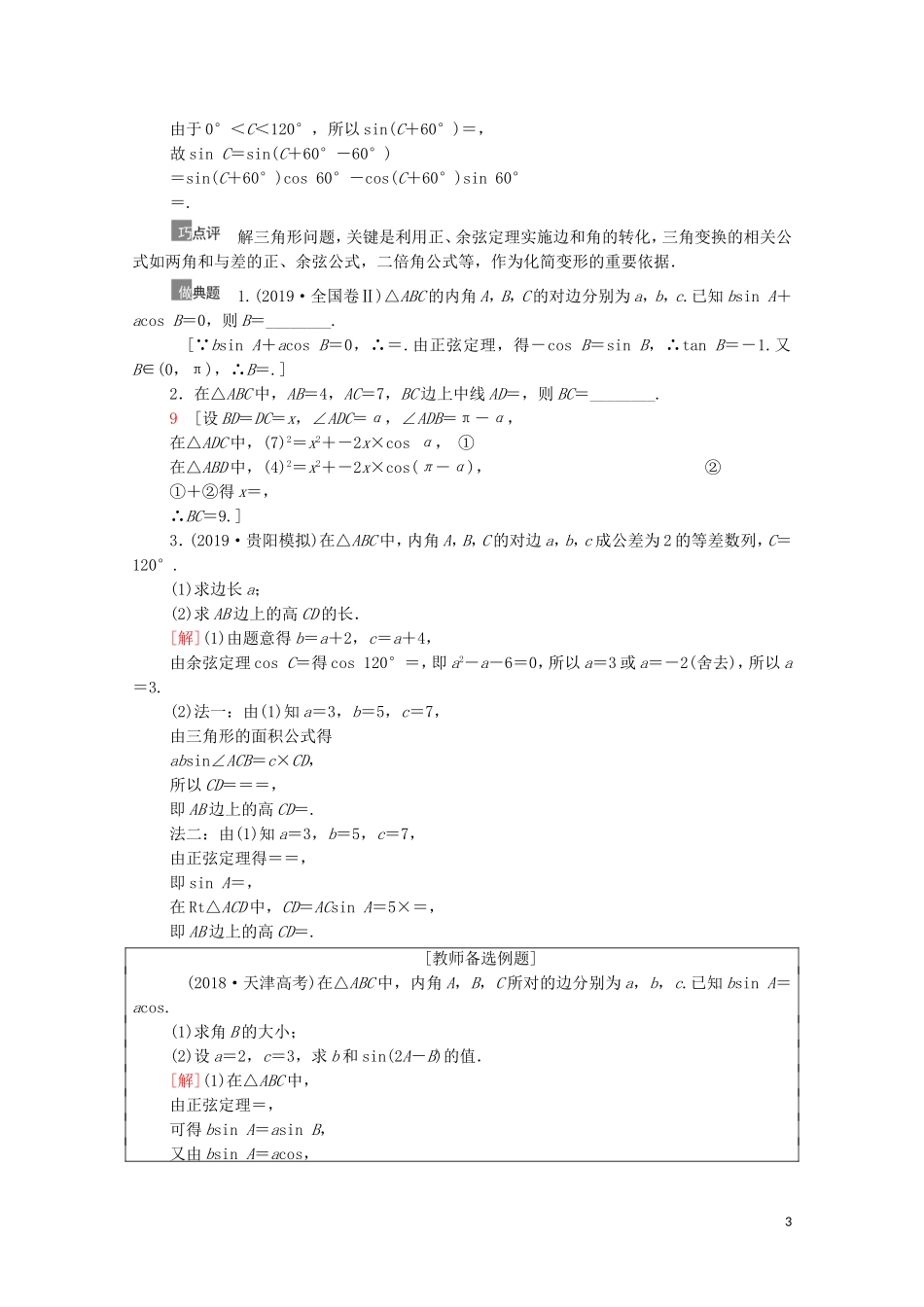 高考数学一轮复习 第4章 三角函数、解三角形 第6节 正弦定理与余弦定理、三角形中的几何计算教学案 文 北师大版-北师大版高三全册数学教学案_第3页