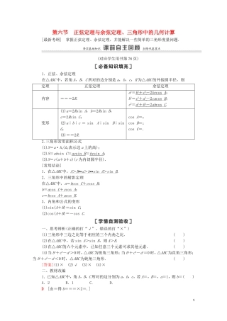 高考数学一轮复习 第4章 三角函数、解三角形 第6节 正弦定理与余弦定理、三角形中的几何计算教学案 文 北师大版-北师大版高三全册数学教学案