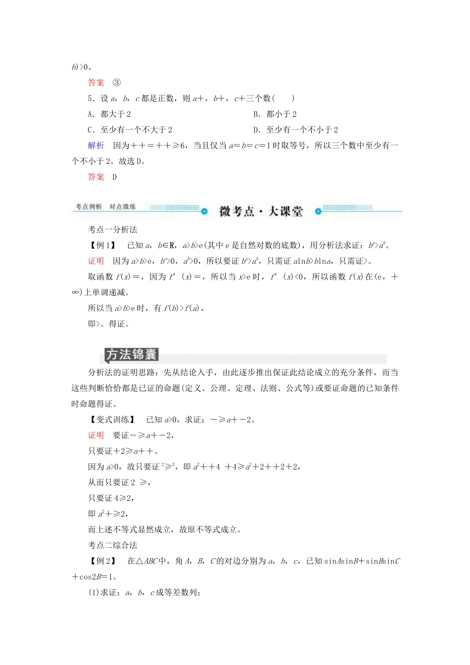 高考数学一轮复习 第六章 不等式、推理与证明 第六节 直接证明与间接证明学案 文（含解析）新人教A版-新人教A版高三全册数学学案_第3页