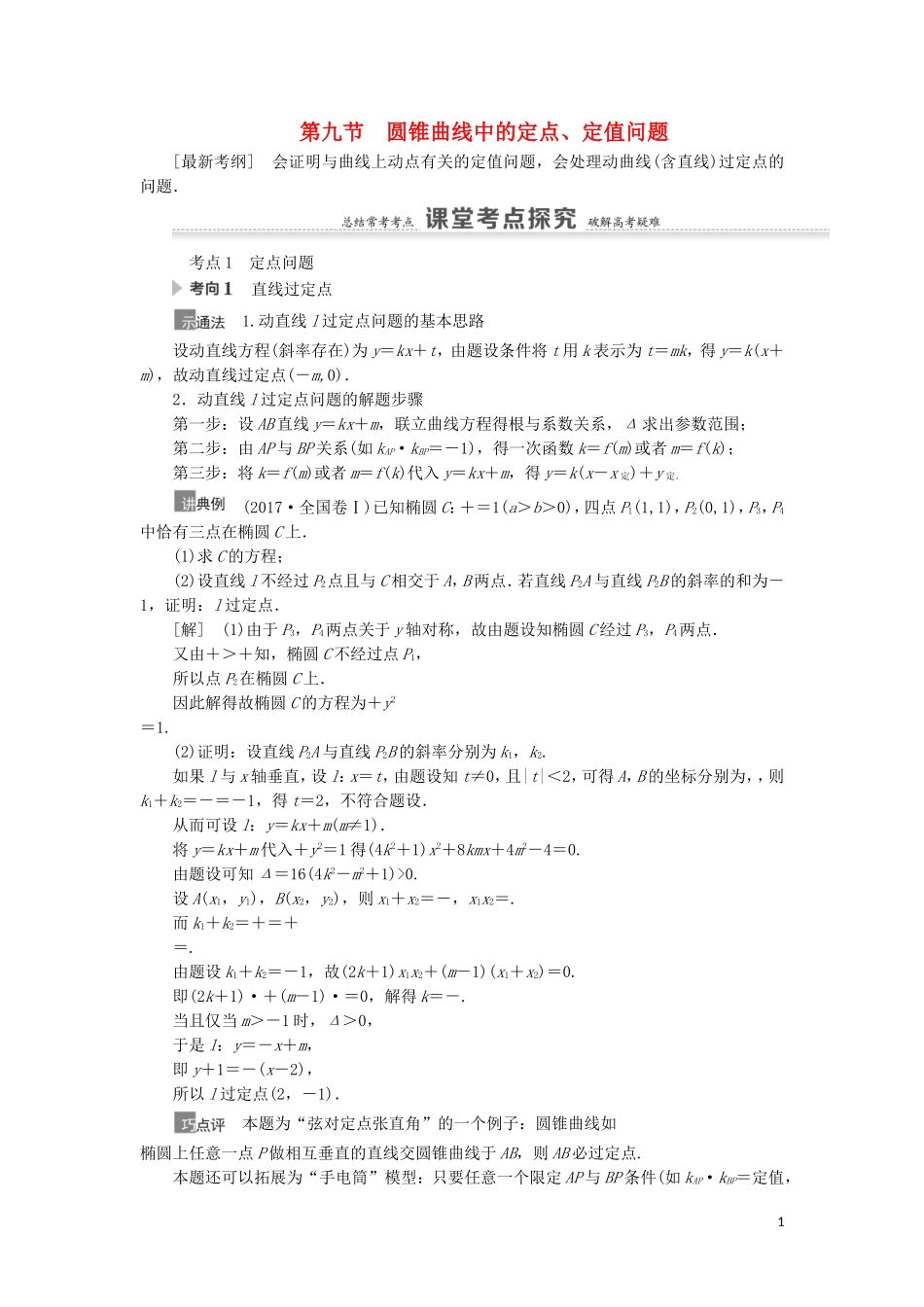 高考数学一轮复习 第9章 平面解析几何 第9节 圆锥曲线中的定点、定值问题教学案 理 北师大版-北师大版高三全册数学教学案_第1页