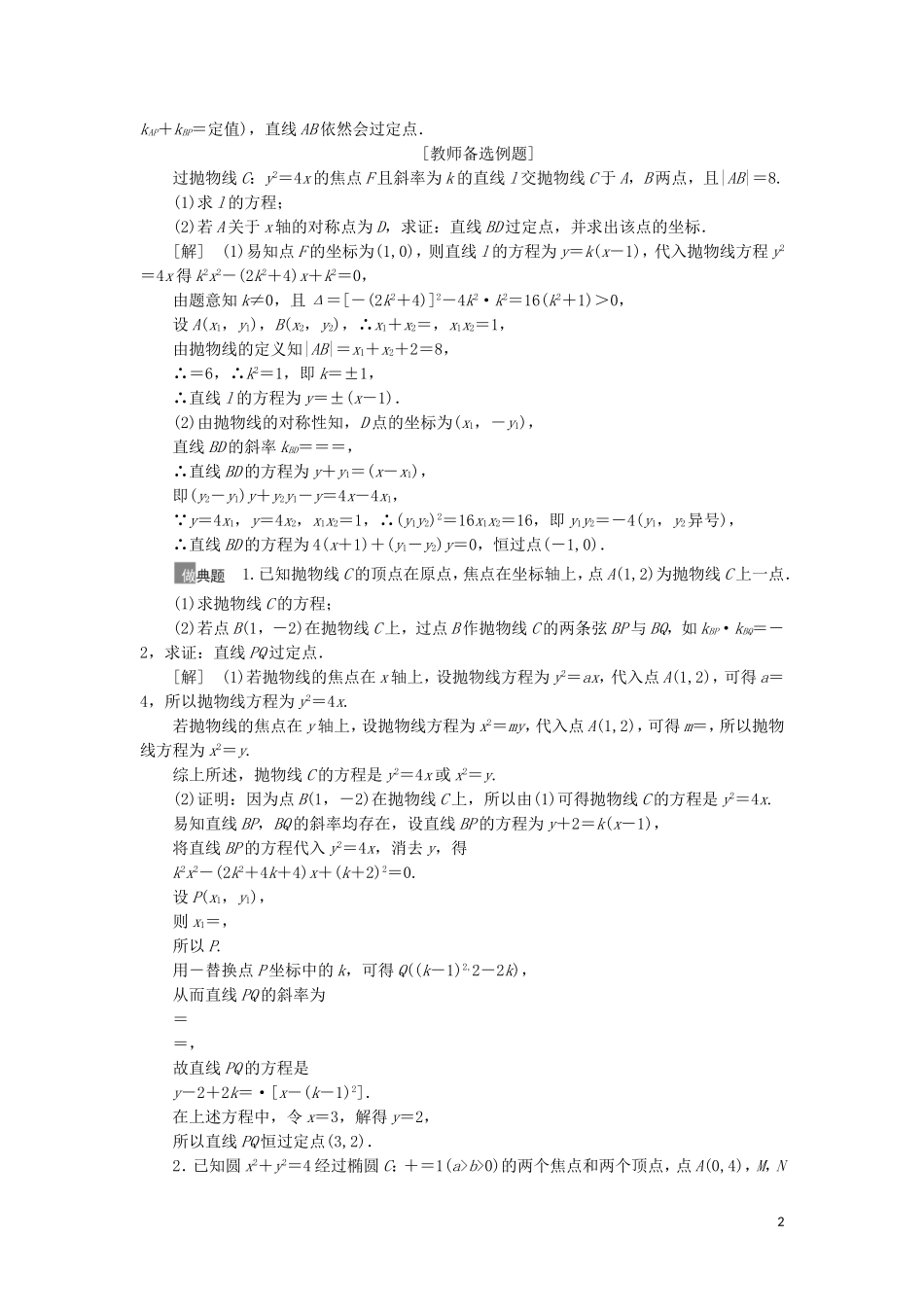 高考数学一轮复习 第9章 平面解析几何 第9节 圆锥曲线中的定点、定值问题教学案 理 北师大版-北师大版高三全册数学教学案_第2页