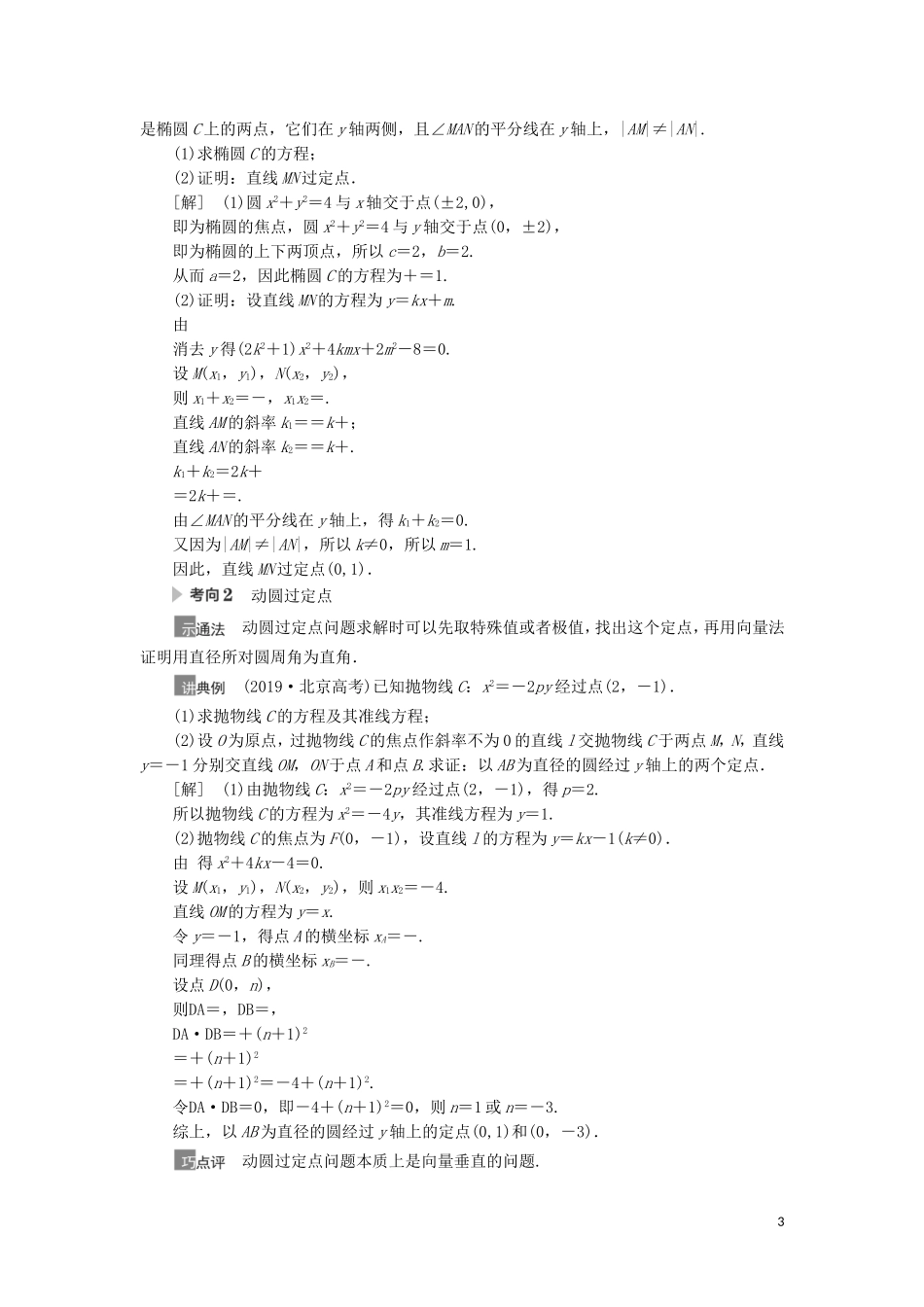 高考数学一轮复习 第9章 平面解析几何 第9节 圆锥曲线中的定点、定值问题教学案 理 北师大版-北师大版高三全册数学教学案_第3页