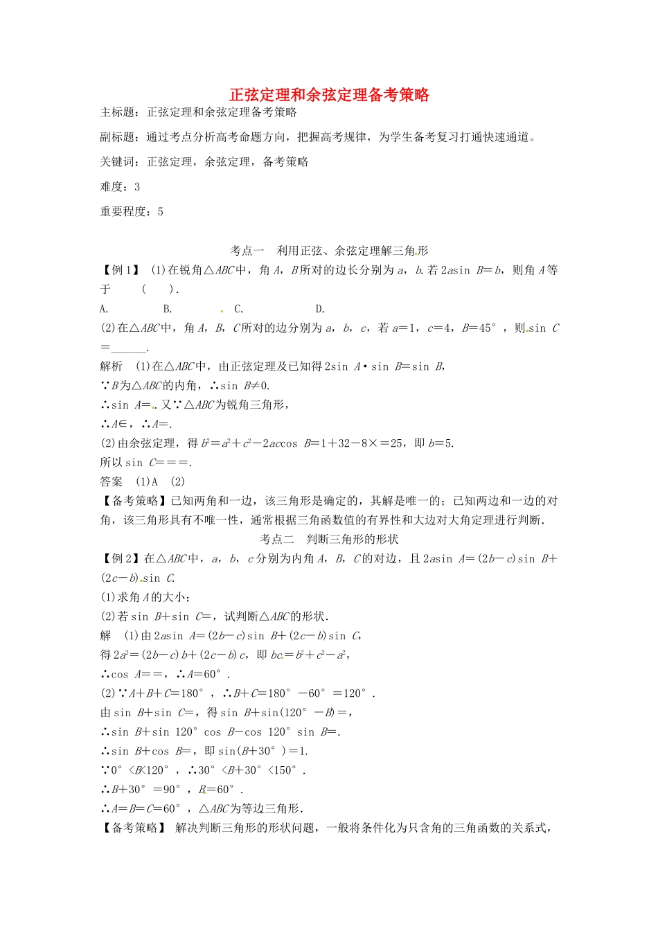 高考数学复习 专题06 三角函数 正弦定理和余弦定理备考策略-人教版高三全册数学素材_第1页