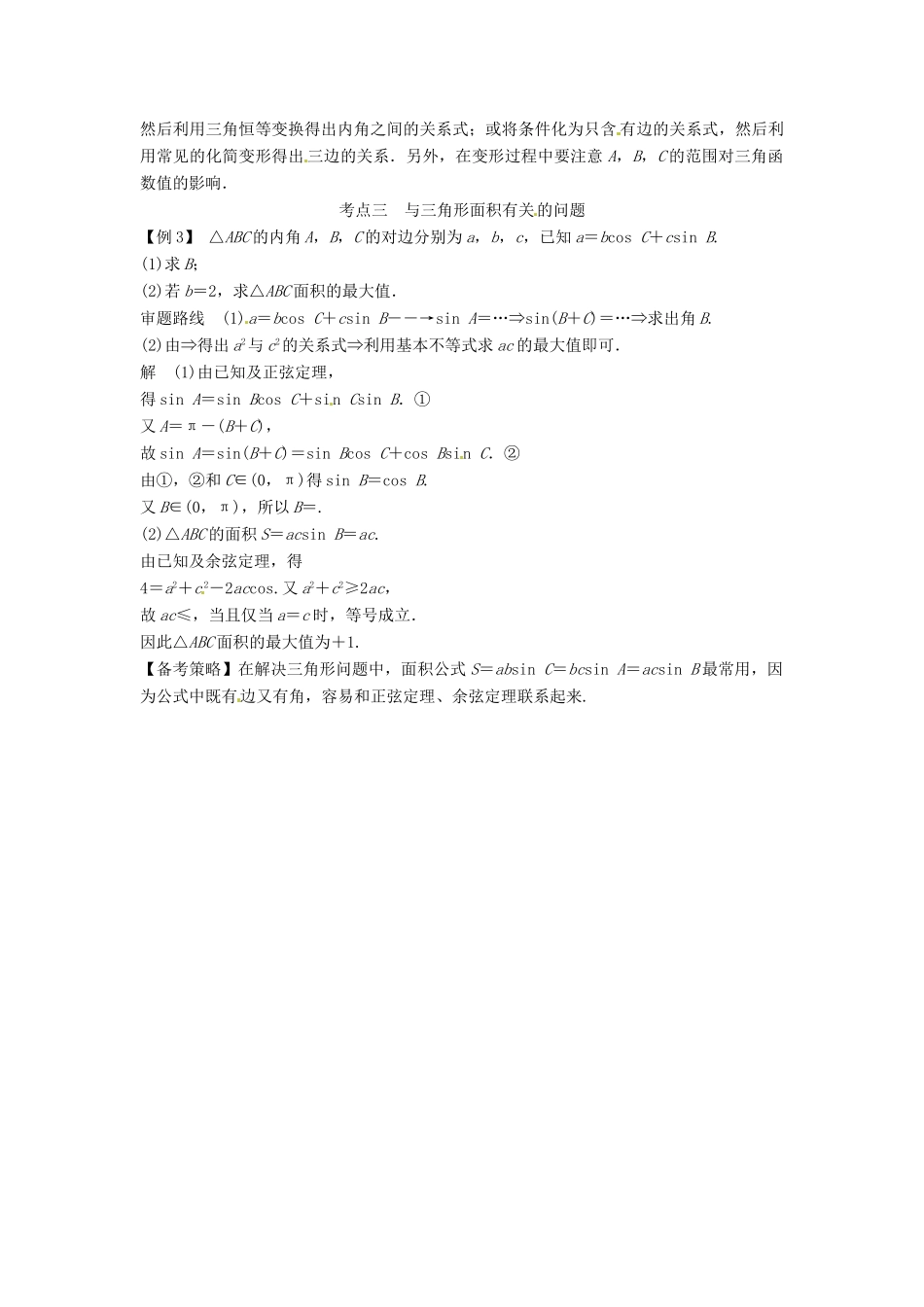 高考数学复习 专题06 三角函数 正弦定理和余弦定理备考策略-人教版高三全册数学素材_第2页