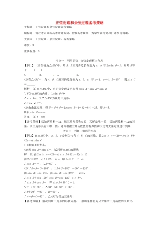 高考数学复习 专题06 三角函数 正弦定理和余弦定理备考策略-人教版高三全册数学素材