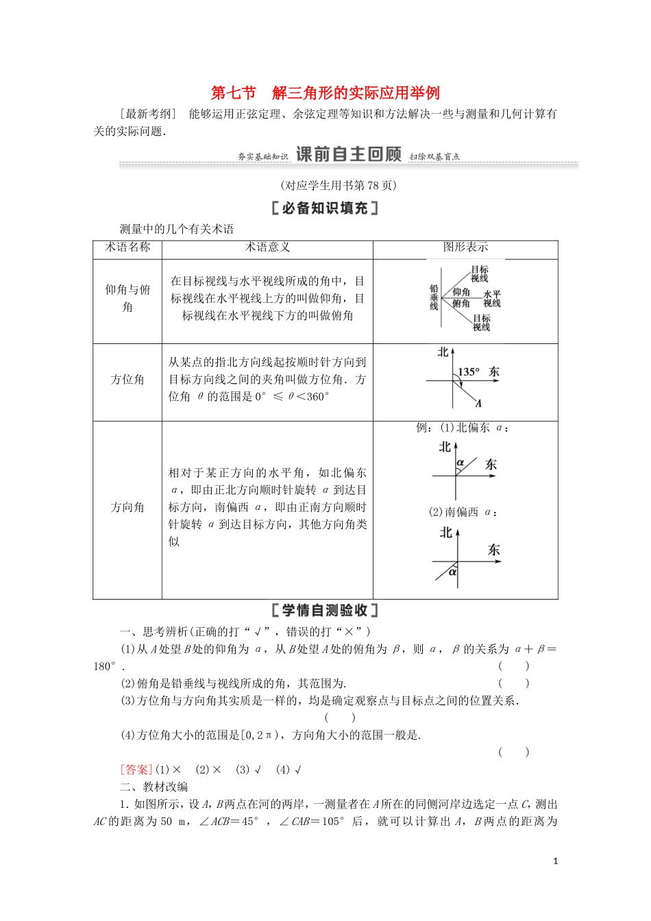 高考数学一轮复习 第4章 三角函数、解三角形 第7节 解三角形的实际应用举例教学案 文 北师大版-北师大版高三全册数学教学案_第1页