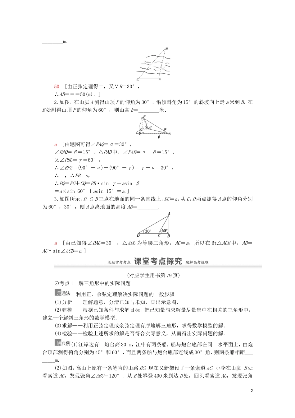 高考数学一轮复习 第4章 三角函数、解三角形 第7节 解三角形的实际应用举例教学案 文 北师大版-北师大版高三全册数学教学案_第2页