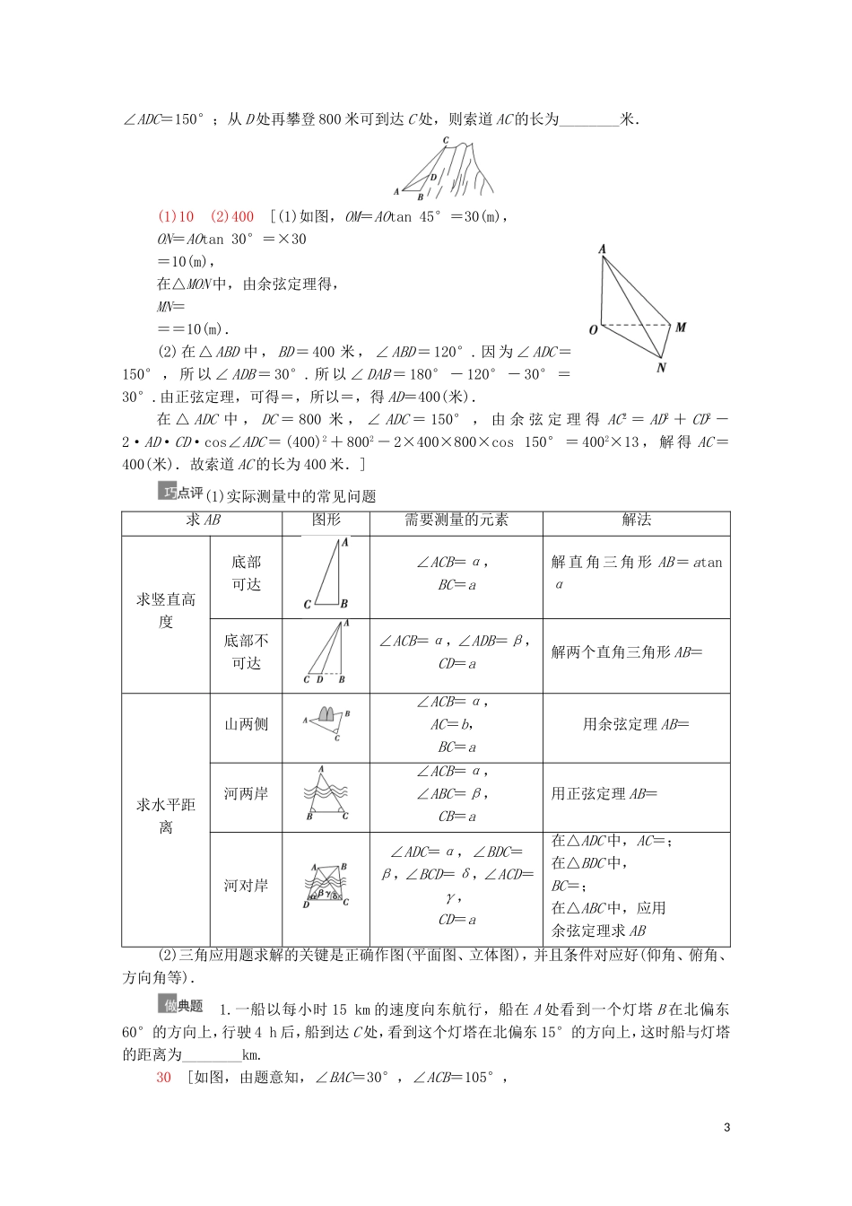 高考数学一轮复习 第4章 三角函数、解三角形 第7节 解三角形的实际应用举例教学案 文 北师大版-北师大版高三全册数学教学案_第3页