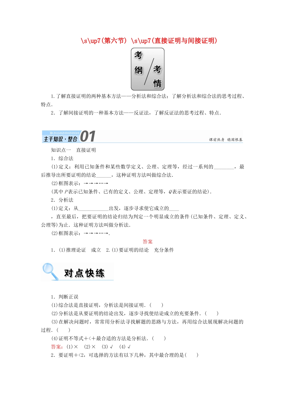 高考数学一轮复习 第六章 不等式、推理与证明 第六节 直接证明与间接证明学案 文-人教版高三全册数学学案_第1页