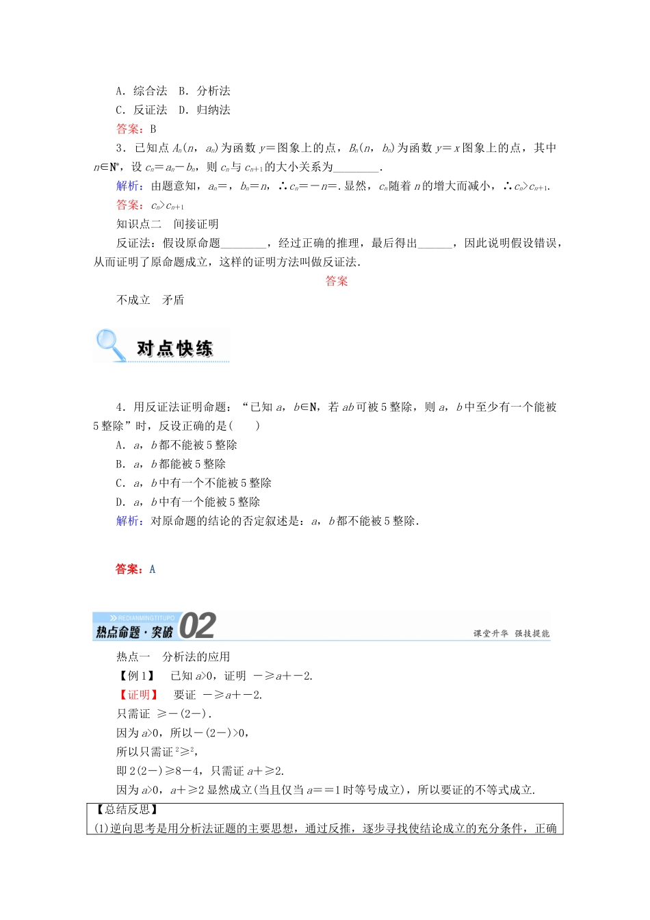 高考数学一轮复习 第六章 不等式、推理与证明 第六节 直接证明与间接证明学案 文-人教版高三全册数学学案_第2页