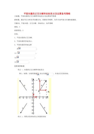 高考数学复习 专题07 平面向量 平面向量的正交分解和坐标表示及运算备考策略-人教版高三全册数学素材