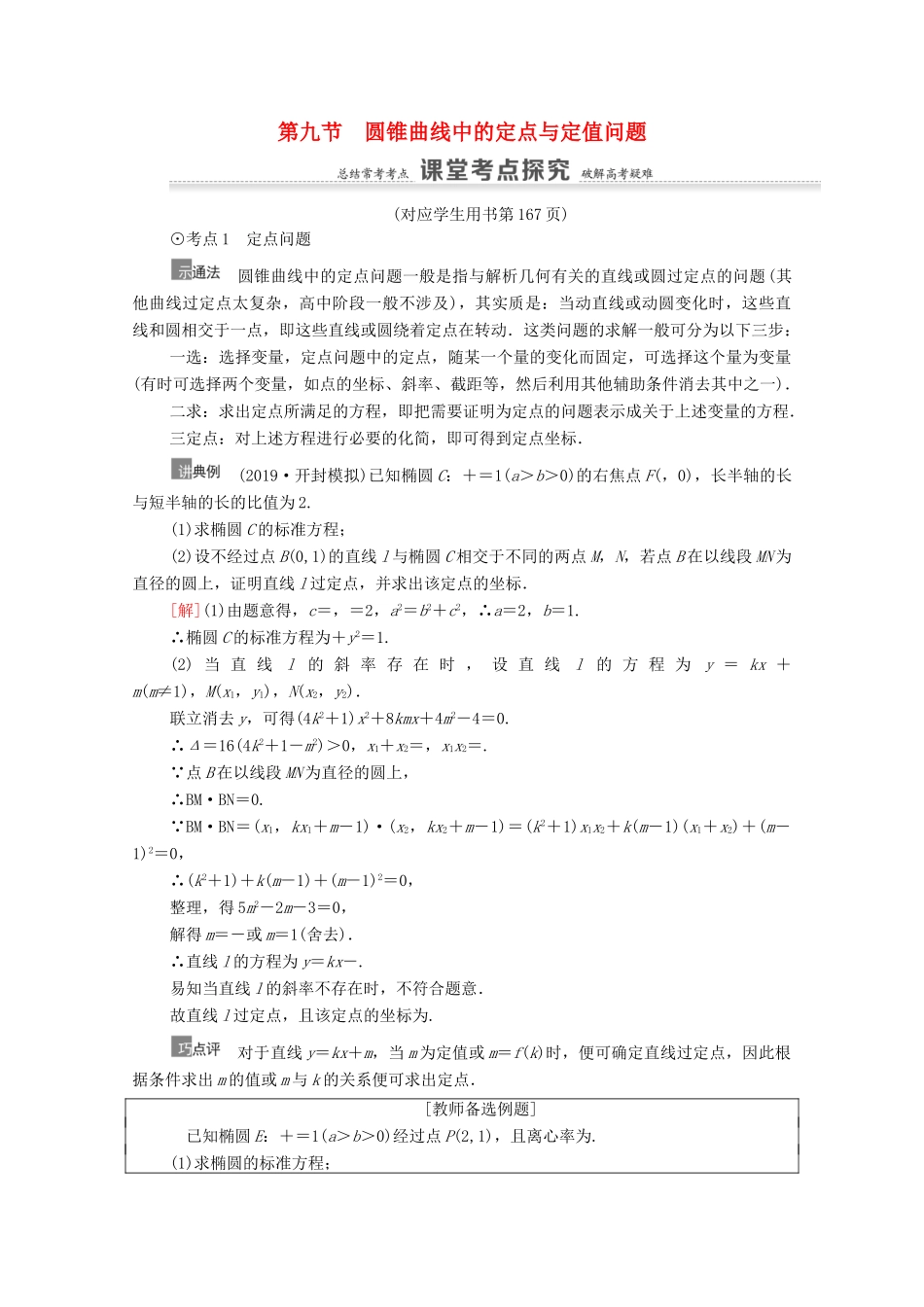 高考数学一轮复习 第9章 平面解析几何 第9节 圆锥曲线中的定点与定值问题教学案 文 北师大版-北师大版高三全册数学教学案_第1页
