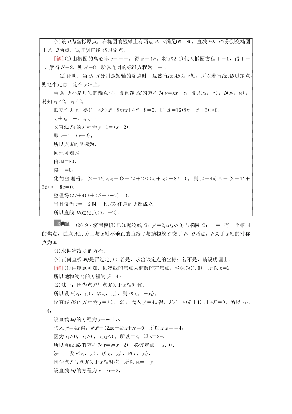 高考数学一轮复习 第9章 平面解析几何 第9节 圆锥曲线中的定点与定值问题教学案 文 北师大版-北师大版高三全册数学教学案_第2页