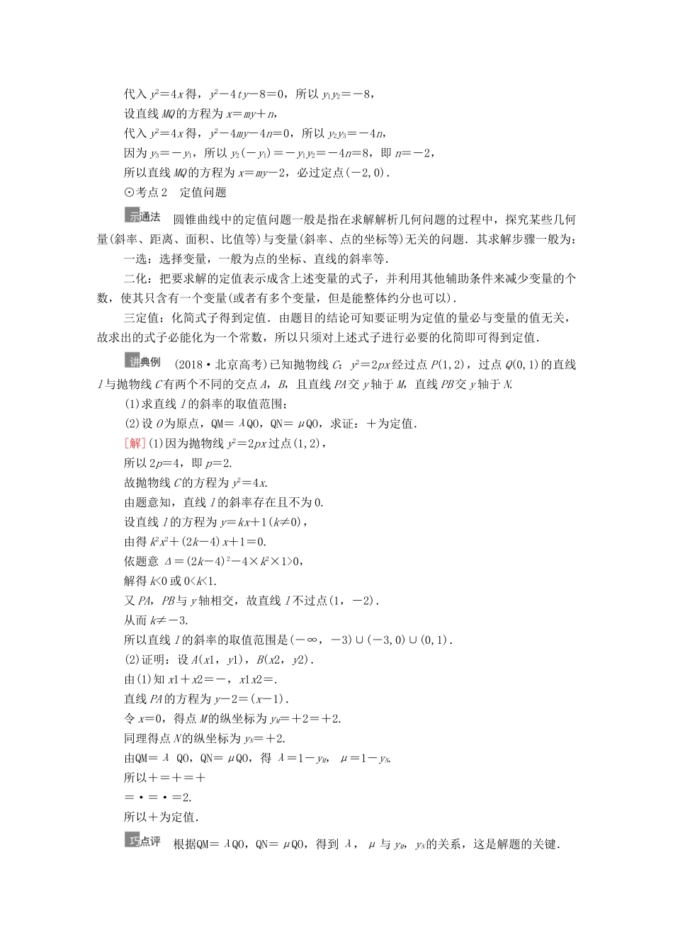 高考数学一轮复习 第9章 平面解析几何 第9节 圆锥曲线中的定点与定值问题教学案 文 北师大版-北师大版高三全册数学教学案_第3页