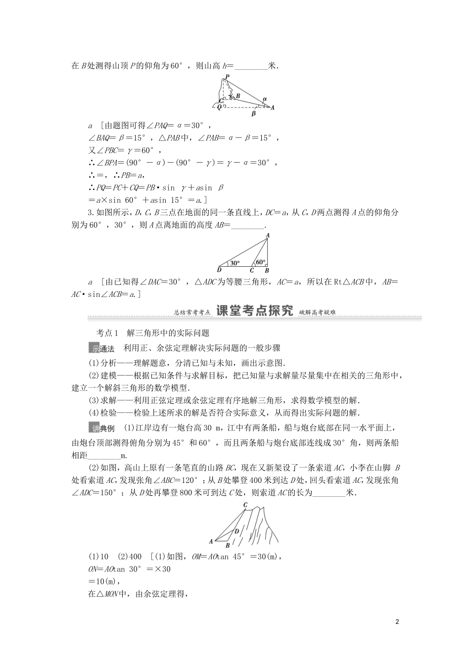高考数学一轮复习 第4章 三角函数、解三角形 第7节 正弦定理、余弦定理的综合应用教学案 理 北师大版-北师大版高三全册数学教学案_第2页