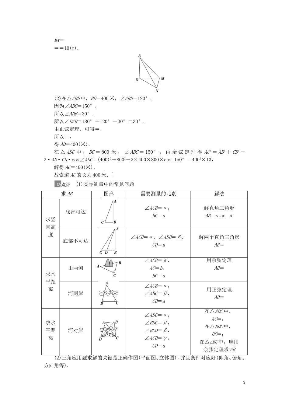 高考数学一轮复习 第4章 三角函数、解三角形 第7节 正弦定理、余弦定理的综合应用教学案 理 北师大版-北师大版高三全册数学教学案_第3页
