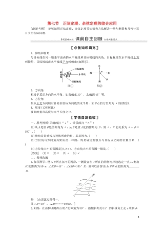 高考数学一轮复习 第4章 三角函数、解三角形 第7节 正弦定理、余弦定理的综合应用教学案 理 北师大版-北师大版高三全册数学教学案