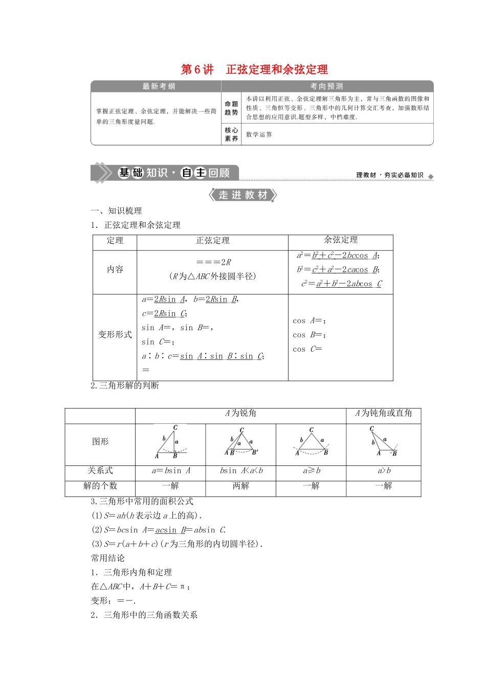 高考数学一轮复习 第四章 三角函数、解三角形 第6讲 正弦定理和余弦定理教学案 理 北师大版-北师大版高三全册数学教学案_第1页
