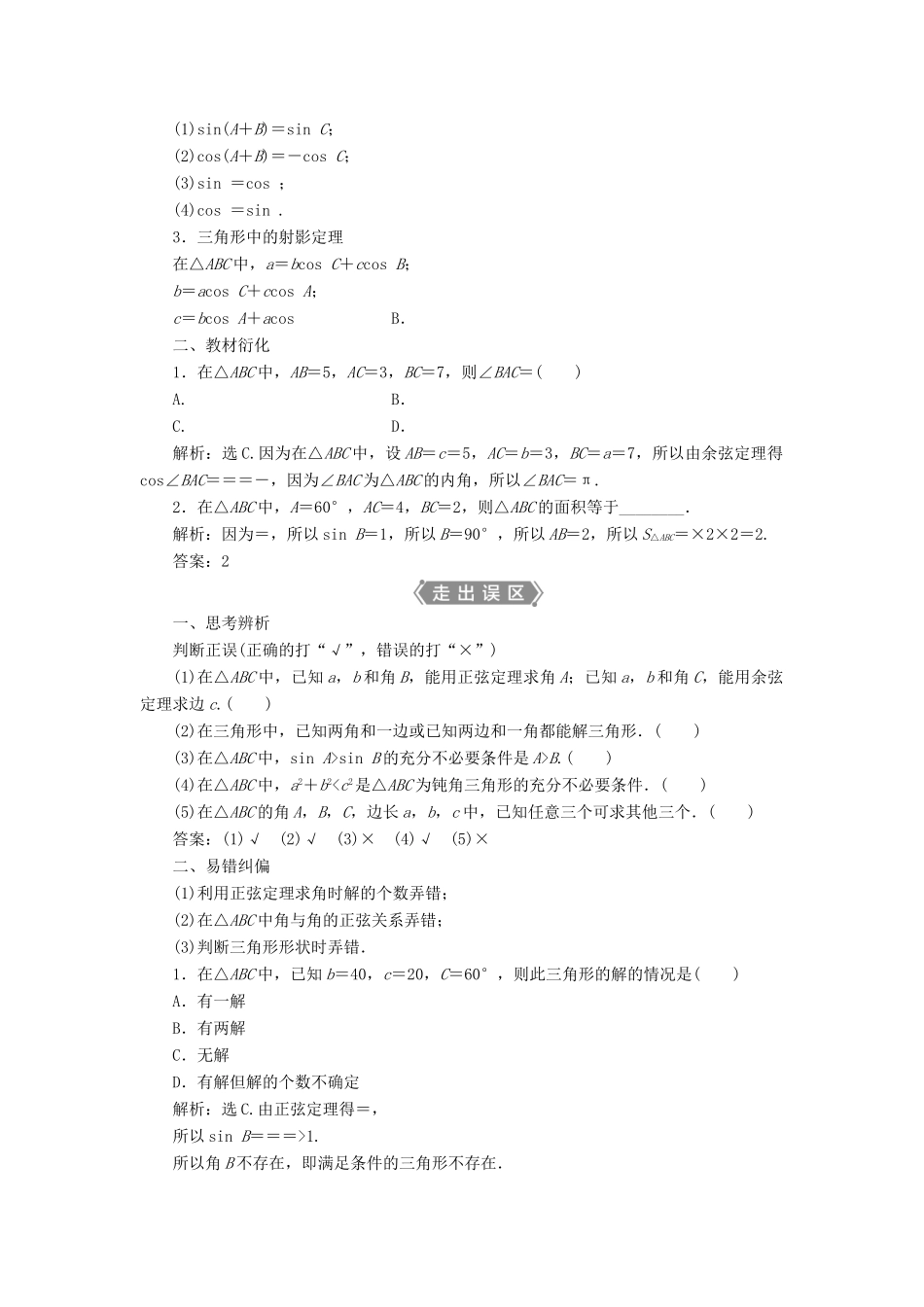 高考数学一轮复习 第四章 三角函数、解三角形 第6讲 正弦定理和余弦定理教学案 理 北师大版-北师大版高三全册数学教学案_第2页