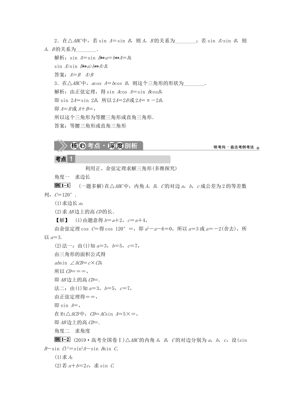 高考数学一轮复习 第四章 三角函数、解三角形 第6讲 正弦定理和余弦定理教学案 理 北师大版-北师大版高三全册数学教学案_第3页