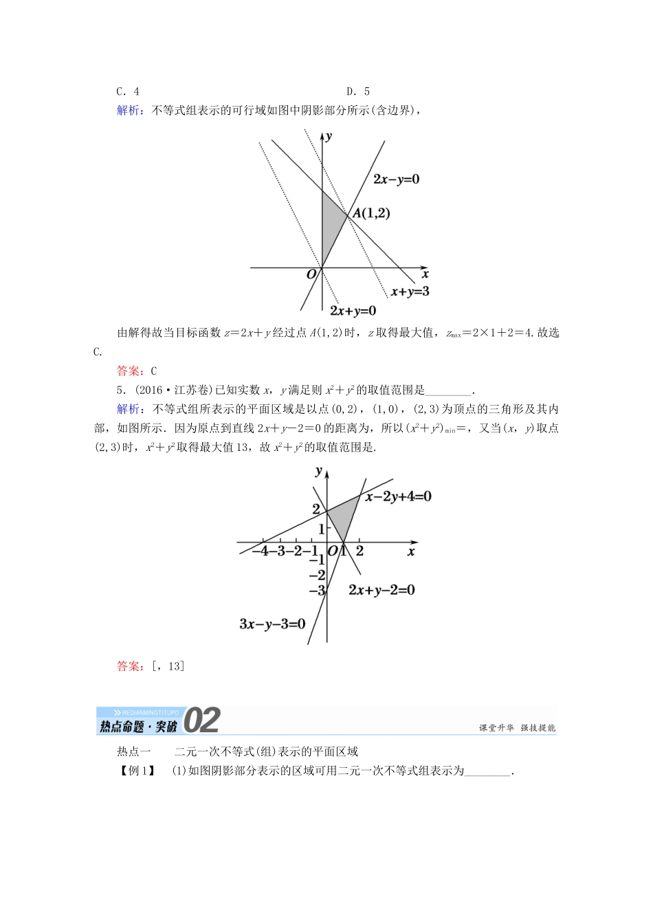 高考数学一轮复习 第六章 不等式、推理与证明 第三节 二元一次不等式（组）与简单的线性规划问题学案 文-人教版高三全册数学学案_第3页