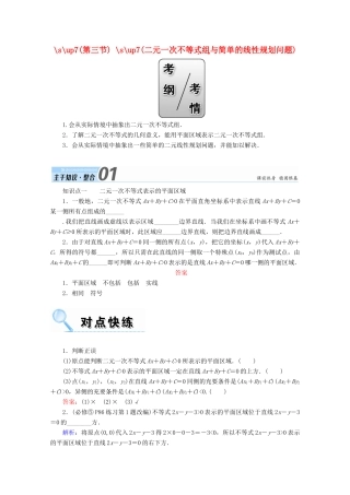 高考数学一轮复习 第六章 不等式、推理与证明 第三节 二元一次不等式（组）与简单的线性规划问题学案 文-人教版高三全册数学学案