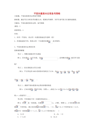 高考数学复习 专题07 平面向量 平面向量基本定理备考策略-人教版高三全册数学素材