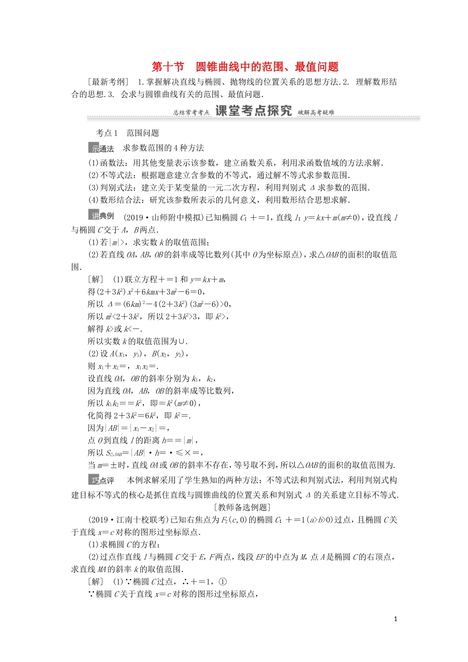 高考数学一轮复习 第9章 平面解析几何 第10节 圆锥曲线中的范围、最值问题教学案 理 北师大版-北师大版高三全册数学教学案_第1页