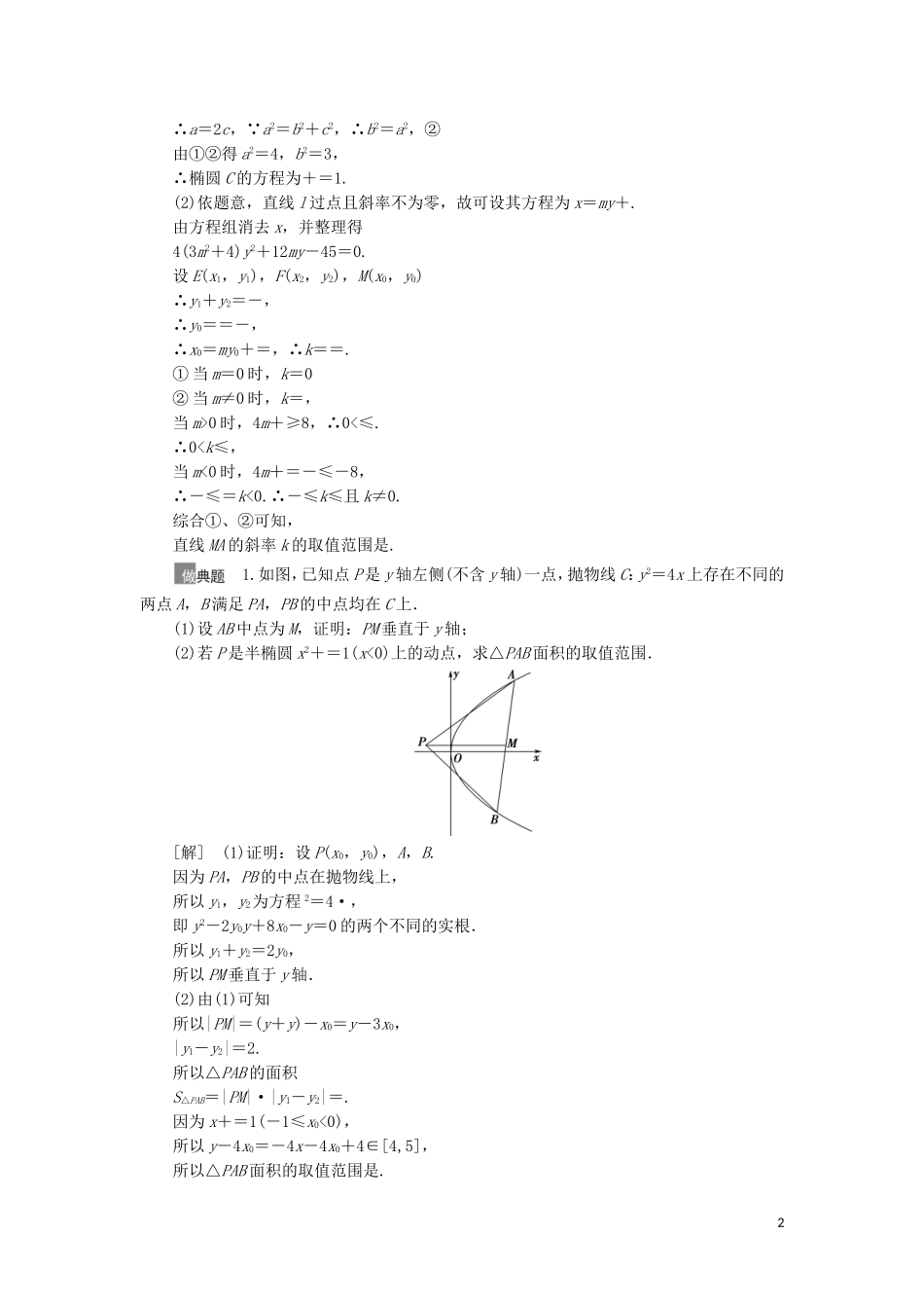 高考数学一轮复习 第9章 平面解析几何 第10节 圆锥曲线中的范围、最值问题教学案 理 北师大版-北师大版高三全册数学教学案_第2页