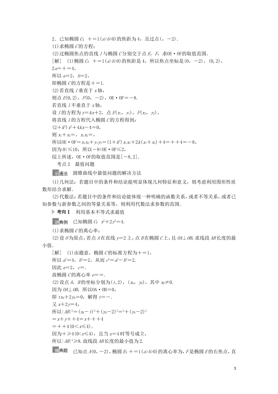 高考数学一轮复习 第9章 平面解析几何 第10节 圆锥曲线中的范围、最值问题教学案 理 北师大版-北师大版高三全册数学教学案_第3页