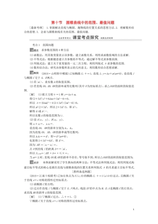 高考数学一轮复习 第9章 平面解析几何 第10节 圆锥曲线中的范围、最值问题教学案 理 北师大版-北师大版高三全册数学教学案