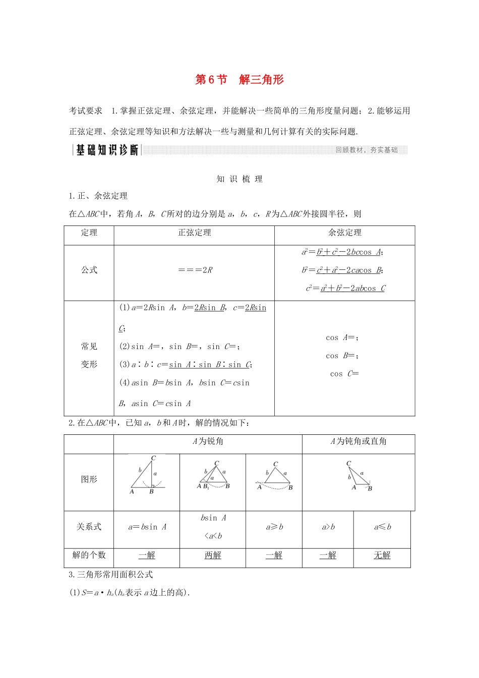 高考数学一轮复习 第四章 三角函数、解三角形 第6节 解三角形 第1课时 正弦定理和余弦定理教学案（含解析）新人教A版-新人教A版高三全册数学教学案_第1页