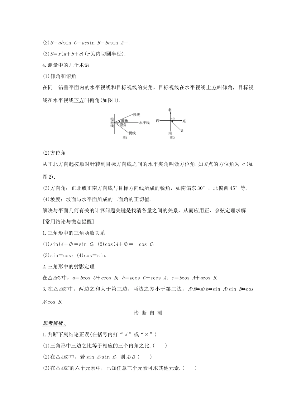高考数学一轮复习 第四章 三角函数、解三角形 第6节 解三角形 第1课时 正弦定理和余弦定理教学案（含解析）新人教A版-新人教A版高三全册数学教学案_第2页