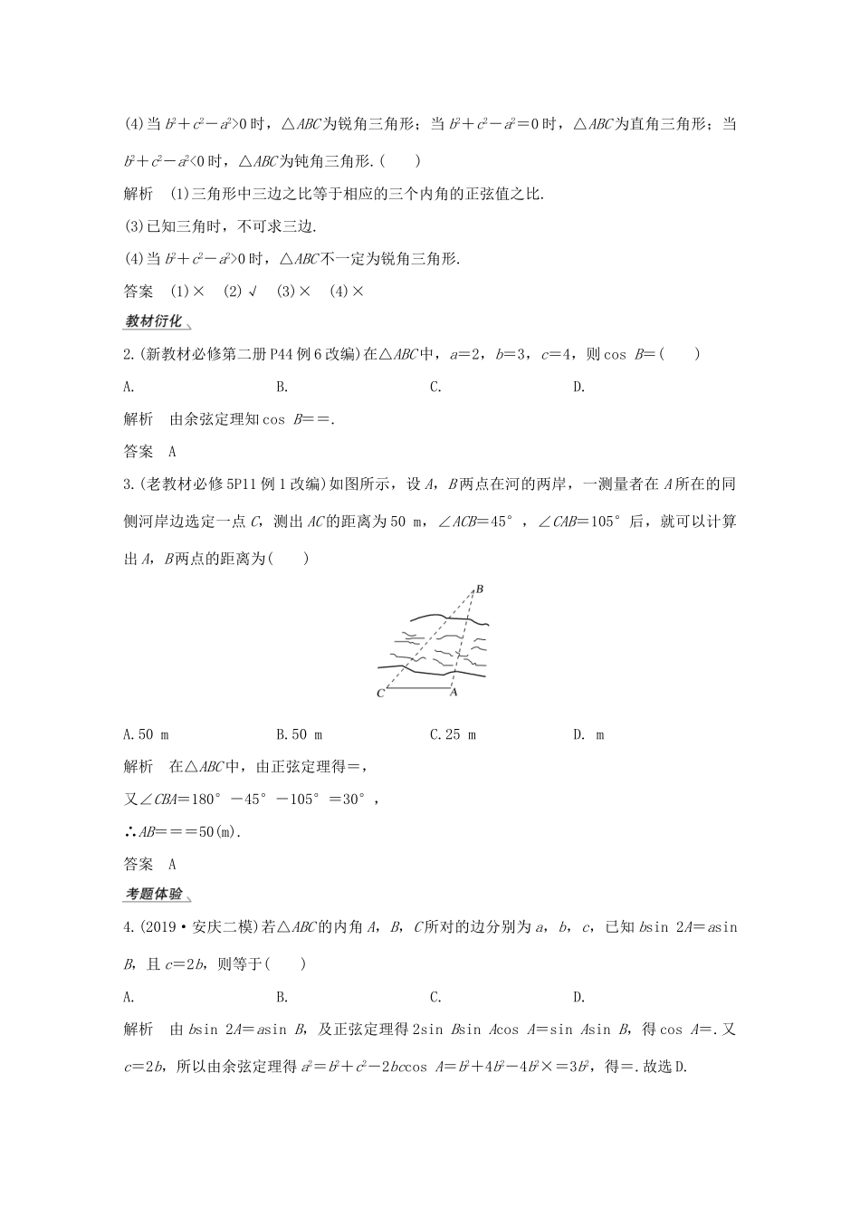 高考数学一轮复习 第四章 三角函数、解三角形 第6节 解三角形 第1课时 正弦定理和余弦定理教学案（含解析）新人教A版-新人教A版高三全册数学教学案_第3页