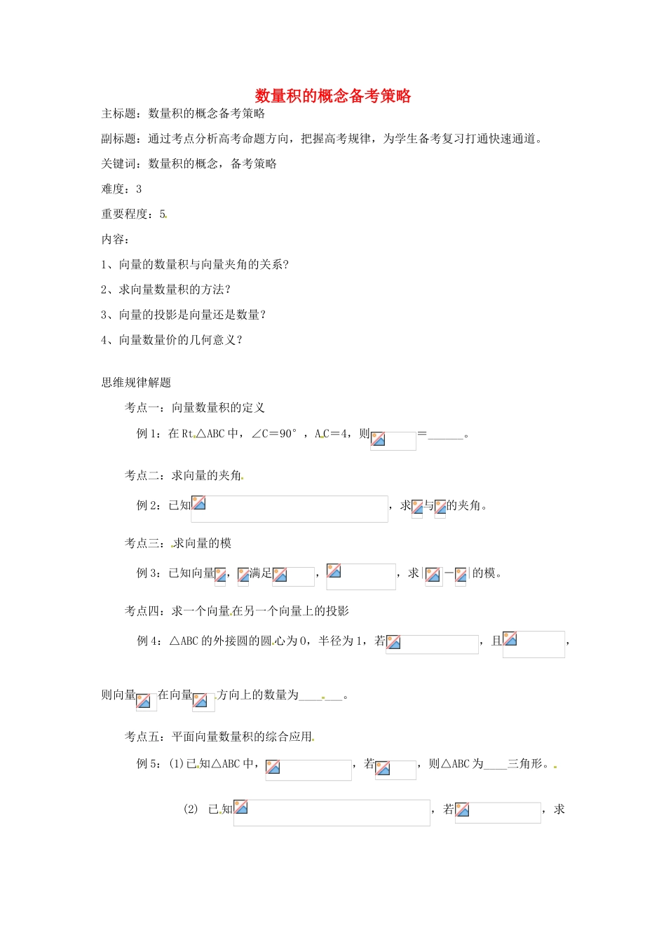 高考数学复习 专题07 平面向量 数量积的概念备考策略-人教版高三全册数学素材_第1页