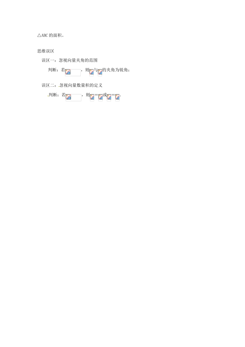 高考数学复习 专题07 平面向量 数量积的概念备考策略-人教版高三全册数学素材_第2页