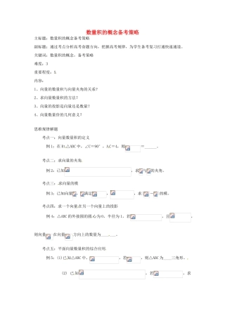 高考数学复习 专题07 平面向量 数量积的概念备考策略-人教版高三全册数学素材