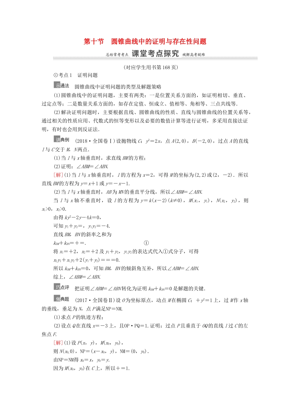 高考数学一轮复习 第9章 平面解析几何 第10节 圆锥曲线中的证明与存在性问题教学案 文 北师大版-北师大版高三全册数学教学案_第1页